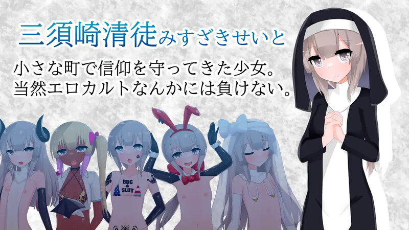 新汉化[日式RPG/修女/援交] 清贫圣女酱堕入色欲邪教 清貧聖女ちゃんエロカルトに堕つ 内嵌AI汉化版+礼包码 [PC+安卓 1.30G]
