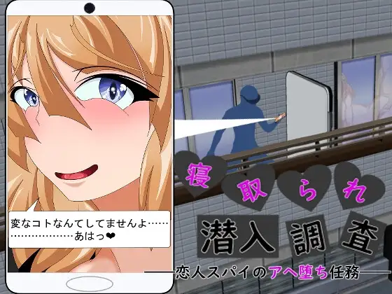 新汉化[日式ADV/寝取/巨乳/爆乳] 被NTR潜入调查～身为恋人间谍的沉沦肉欲任务～ 寝取られ潜入調査 ～恋人スパイのアヘ堕ち任務～ AI汉化版+全回想存档 [1.50G]
