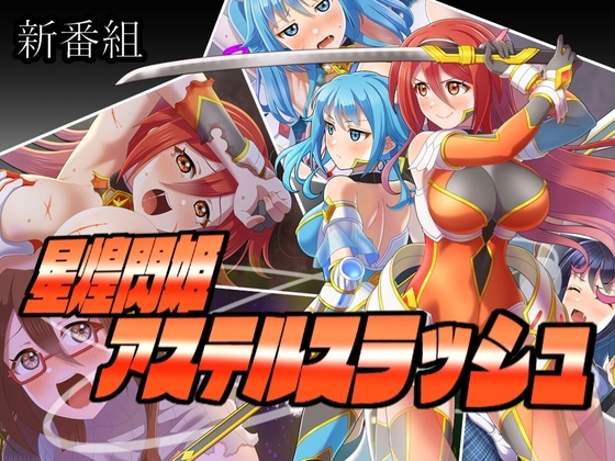 新汉化[日式RPG/羞辱/强X] 星煌閃姫アステルスラッシュ 内嵌AI汉化版 [640M]