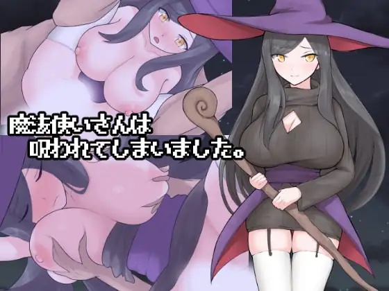新汉化[冒险RPG/姐姐×正太/奇幻] 魔法使小姐被诅咒了。 魔法使いさんは呪われてしまいました。 AI汉化版+自带全回想 [1.30G]