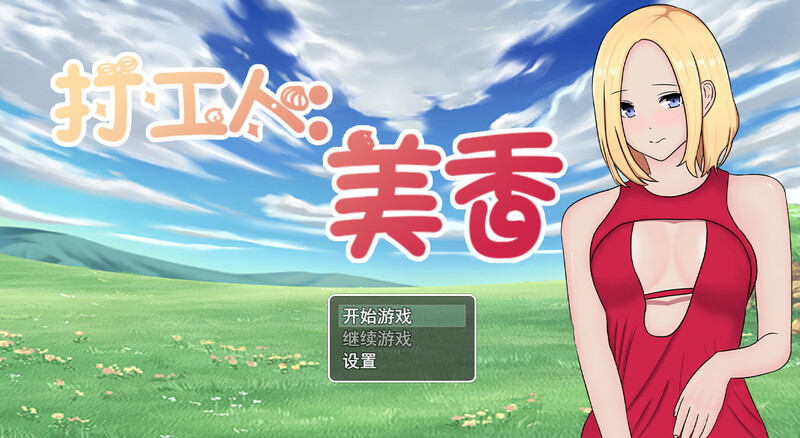 补档[日式RPG/NTR] 打工人：美香 employee：mika 官方中文版  [320M]