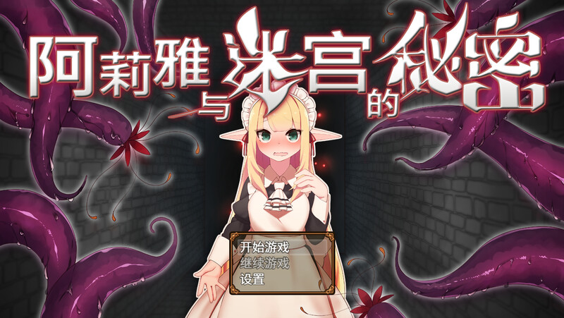 补档【地牢ARPG/多P强X/动态】阿莉雅与迷宫的秘密