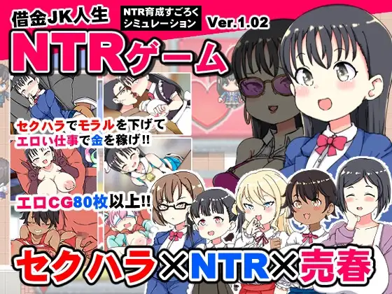 新作[日式SLG] 负债JK人生NTR游戏 借金JK人生NTRゲーム AI汉化版+全回想解放 [1.30G]