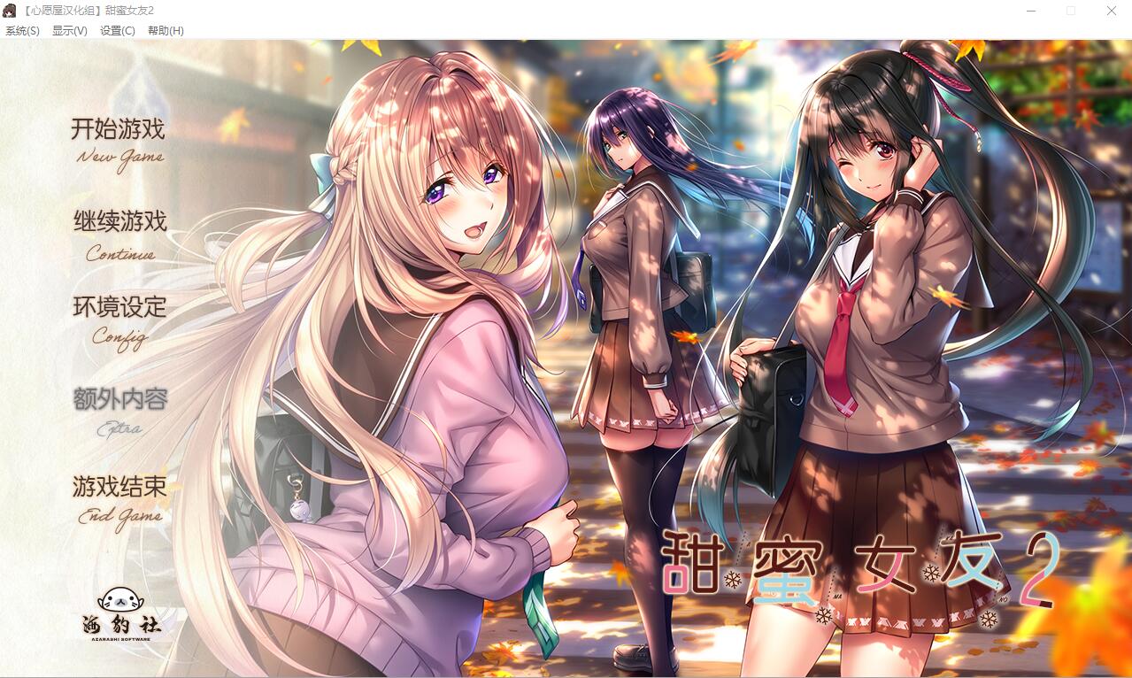 [大型拔作ADV/纯爱] 甜蜜女友2 アマカノ 全线精翻汉化版+攻略存档 [7G]