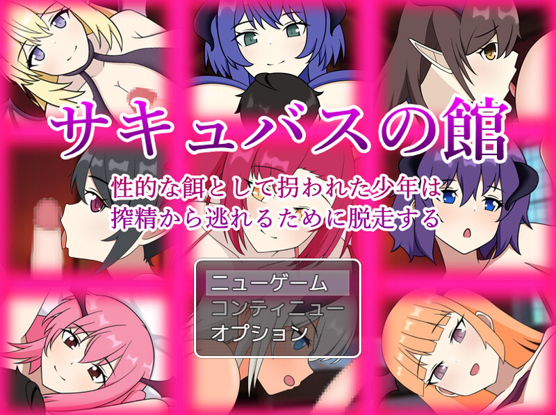 DL7月新作【脱出RPG/反向X/魅魔】魅魔之馆 被当作性诱饵拐走的少年为逃离榨精而逃走（サキュバスの館 性的な餌として拐われた少年は搾精から逃れるために脱走する）v1.0.1 AI汉化版  [1.30G]