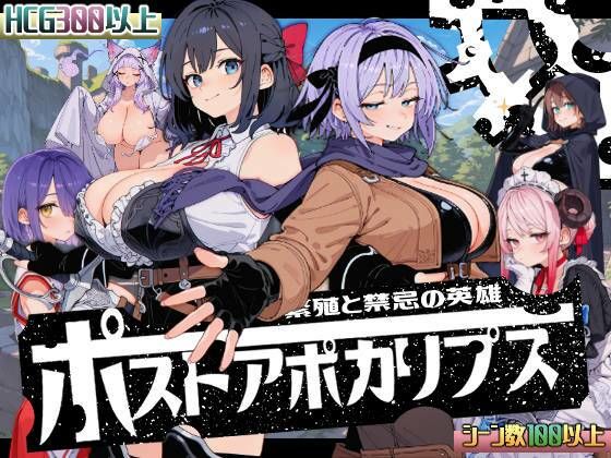 新作[侵袭SLG/出轨/模拟] 后启示录-繁衍与禁忌的英雄- ポストアポカリプス-繁殖と禁忌の英雄- AI汉化版+全回想存档 [1.70G]