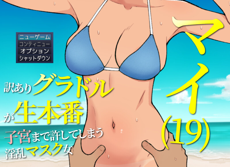 更新[探索RPG/羞耻] 19岁有隐情的写真偶像现场真做 允许插入子宫的淫乱口罩女 マイ(19) 訳ありグラドルが生本番 子宮まで許してしまう淫乱マスク女 v1.03 内嵌AI汉化版+作弊码 [620M]