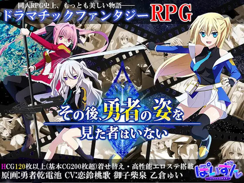 补档[日式RPG/动态] 此后，勇者不知所踪 その後、勇者の姿を見た者はいない 官中版+存档 [4.10G]