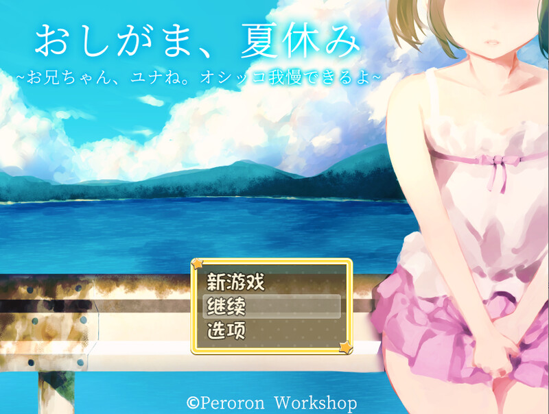 DL8月新作【探索RPG/校园死库水/2C】憋尿吧,暑假(おしがま、夏休み ~お兄ちゃん、ユナね。オシッコ我慢できるよ~)V1.0 内置AI汉化+存档【PC+安卓双端-1G/新作】