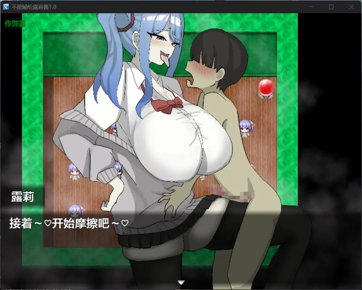 增添AZ[互动RPG/诱惑] 绝不能输给璐璐酱！ ルリちゃんに負けられない！  内嵌AI汉化版+作弊码 [PC+安卓840M]