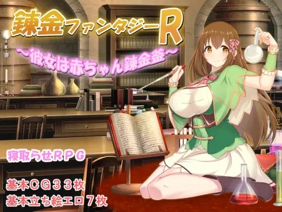 [日式RPG] 炼金幻想R ~少女的炼金炉~ 錬金ファンタジーR ～彼女は赤ちゃん錬金釜～ V1.1c  STEAM官中版 [1.50G]