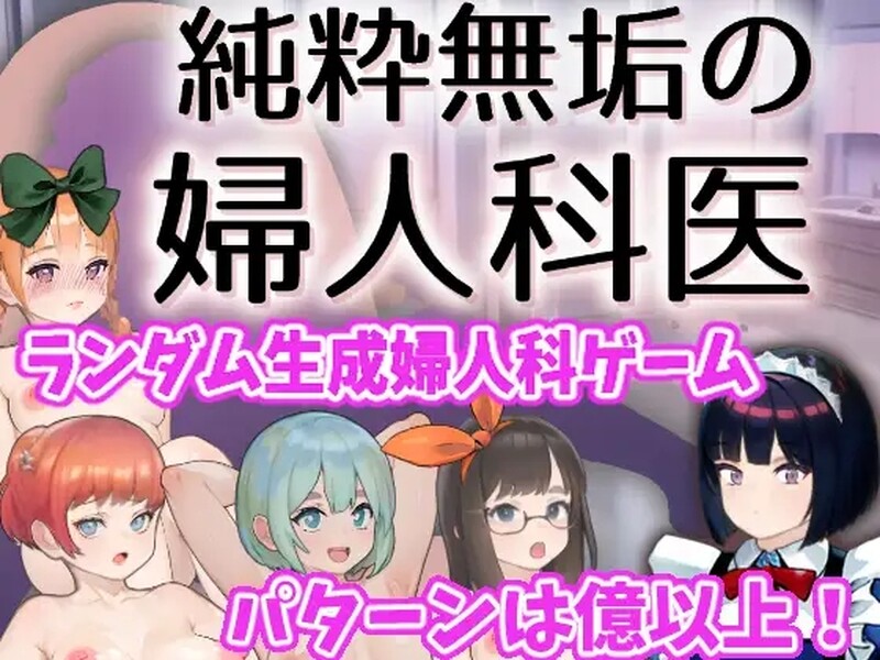 补档【互动SLG/触摸抚摸/动态】纯洁无瑕的妇科医生(純粋無垢の婦人科医) V1.43 云翻汉化【1.60G】