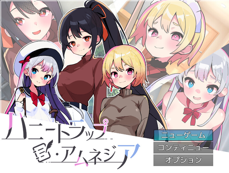 [互动SLG/逆向NTR/动态] 蜜罐陷阱·失忆症～病娇与傲娇的色诱逆强奸～ ハニートラップ・アムネジア～ヤンデレやツンデレによる色仕掛け逆レ○プ～ AI汉化版 [2.70G]