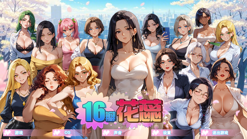 【沙盒SLG/NTR寝取/动态】16瓣花蕊（SixteenPetals） Build.18928433 V1.0.0 STEAM官中步兵版 [670M]