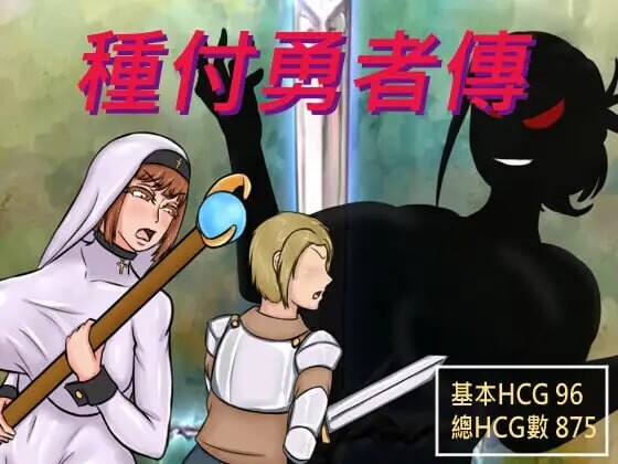 更新[日式RPG/NTR/阿黑颜] 种付勇者传2 The Savior of Impregnation 2 Demo Up.C 官方中文步兵版+存档 [680M]