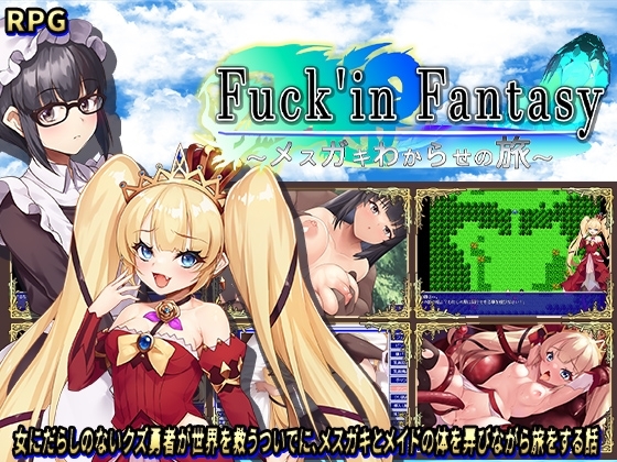 新作[日式回合RPG/傲娇萝莉] 操B幻想～雌小鬼的驯化之旅～ Fuck’in Fantasy ～メ○ガキわからせの旅～ AI汉化版+存档 [1.50G]