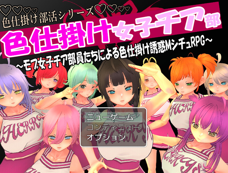 [日式RPG] 色狼女子啦啦队～啦啦队成员们的调情诱惑M情节RPG～ 色仕掛け女子チア部～モブ女子チア部員たちによる色仕掛け誘惑MシチュRPG～ V1.0 机翻版 [1.50G]