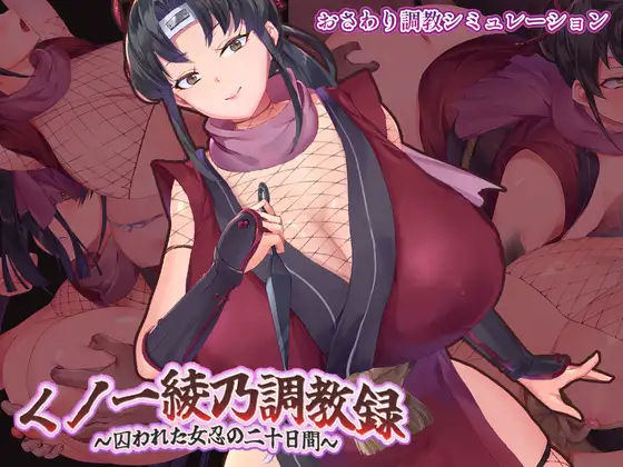 增添AZ[拨作SLG/巨乳/爆乳] 女忍者绫乃调教录 〜被敌人囚禁的女忍的二十天〜 くノ一綾乃調教録 ー敵に囚われた女忍の二十日間ー AI汉化版+存档 [PC+安卓 1.50G]
