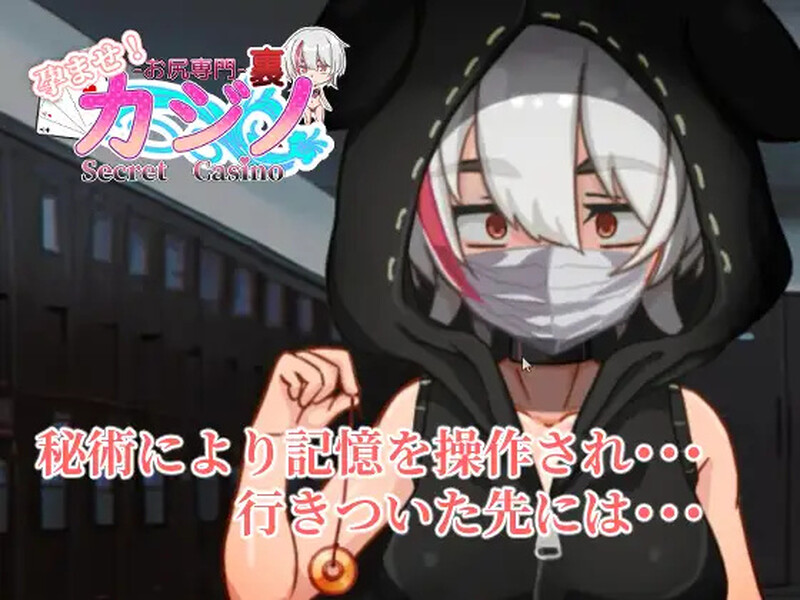 更新[日式SLG/动态] 孕育吧！臀部专攻 隐秘赌场（Secret Casino）孕ませ!お尻専門 裏カジノ Ver1121 机翻版 [PC+安卓-1.90G]