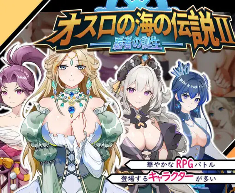 [日式SLG/殺戮] 奧斯洛海傳説2 霸者誕生 オスロの海の伝説II 覇者の誕生 官方中文版 [800M]