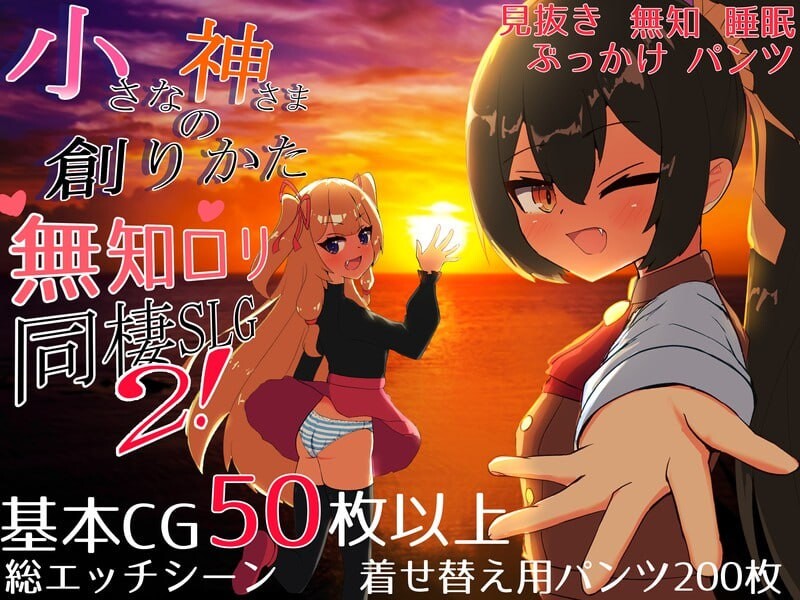 体验版[互动养成SLG/萝莉/同居] 小小神明的创造方法 小さな神さまの創りかた AI汉化版 [2.40G]