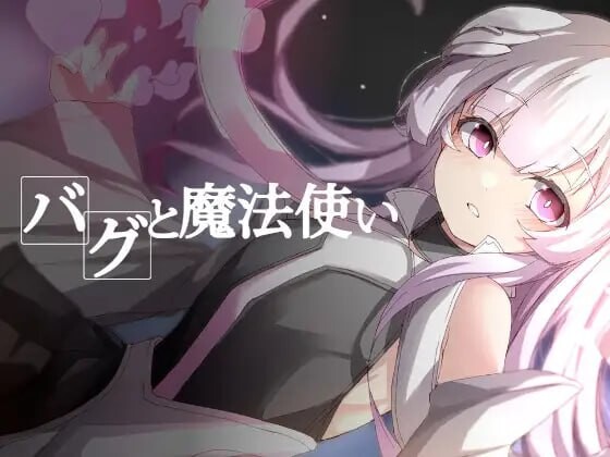 更新[探索RPG/异种X/兽人] Bug与魔法师 バグと魔法使い v1.20 AI汉化版+全回想存档 [390M]