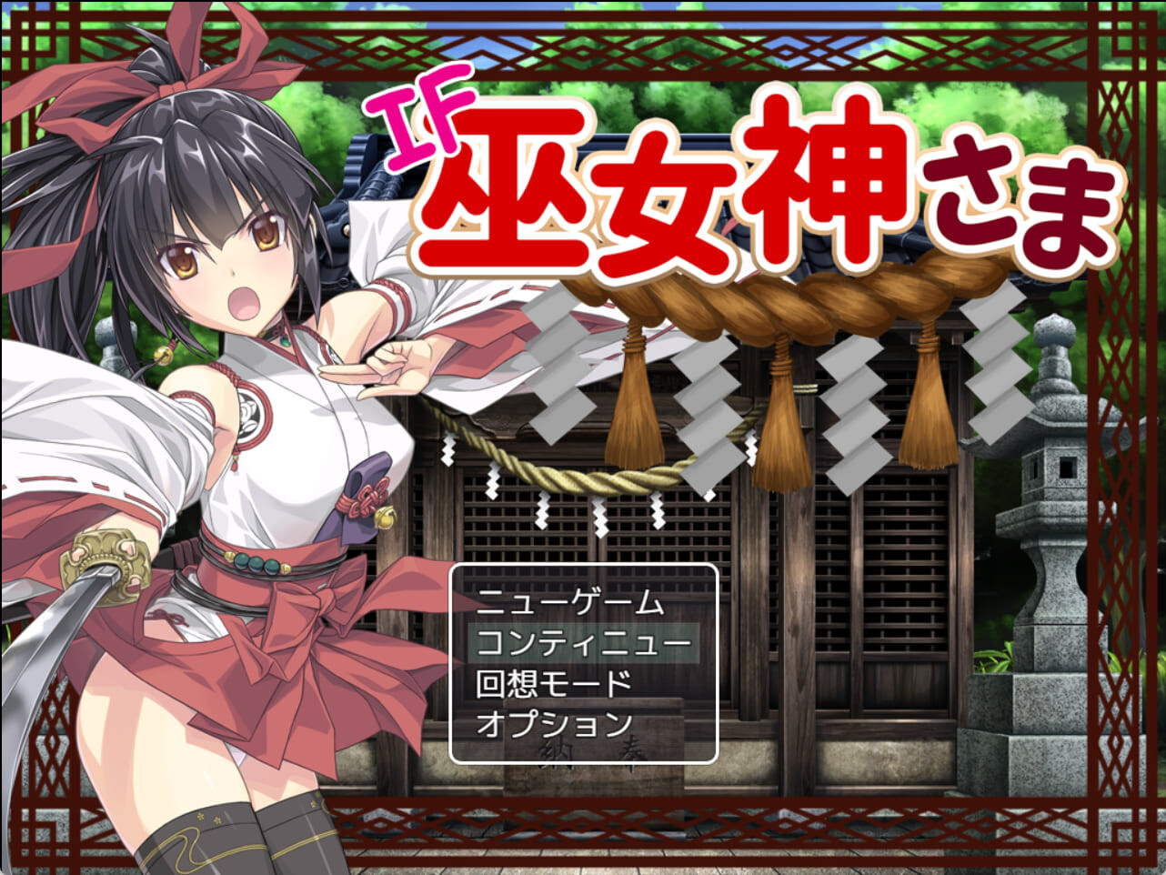 [拔作RPG/官中] 巫女神大人 巫女神さま v1.01+DLC v1.10F Steam官方中文版+DLC+全回想存档 [1.40G]