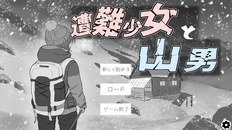 更新[日式SLG/阿黑颜/动态] 遇难少女与登山人 遭難少女と山男 V1.4 机翻版+存档 [1.30G]