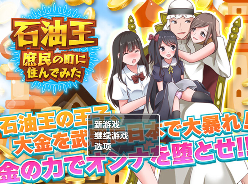 【探索RPG/都市后宫/扶她】石油大亨尝试在普通人小镇生活（石油王、庶民の町に住んでみた ～大富豪フリースタイル型箱庭寝取りゲーム～）内嵌AI汉化版 [PC+安卓1.30]