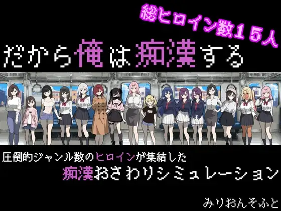 增添AZ[互动SLG/触摸抚摸] 所以我要当痴汉 だから俺は痴漢する AI汉化版+作弊码 [PC+安卓-1.10G]