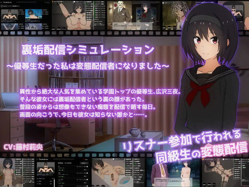 DL6月新作【直播SLG/羞耻/项圈/动态】私密账号直播模拟～优等生沦陷为变态主播的日常～（裏垢配信シミュレーション〜優等生だった私は変態配信者になりました〜） V1.0.6 生肉版