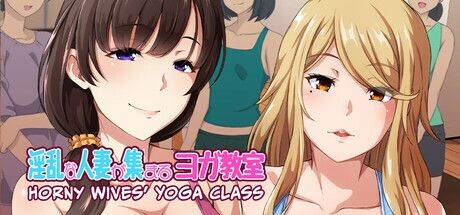新作[日式ADV/人妻]  Horny Wives’ Yoga Class v1.3 官中版 [960M]