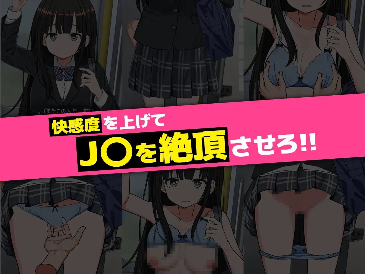 新作[互动SLG/抚摸触摸/动态] J〇触摸线 ～快感即刻高潮调教电车～ J〇おさわり線 ～快感即イキ調教電車～ 生肉版 [1.20G]