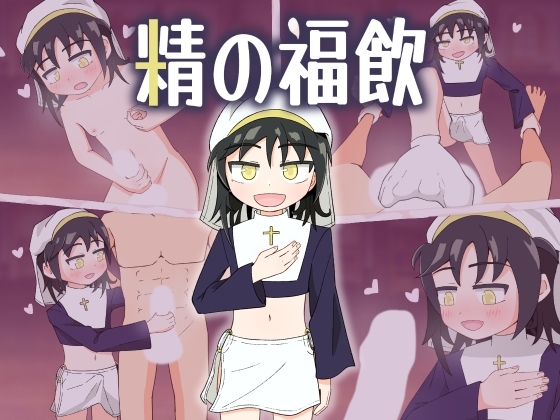 新汉化[日式RPG/伪娘] 精之福饮 精の福飲 内嵌AI汉化版 [PC+安卓-440M]