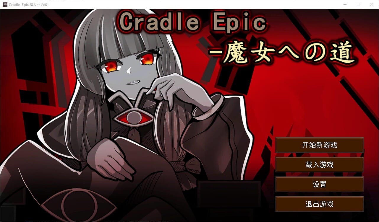 [日式SRPG/官中] 摇篮史诗-通往魔女之路 Cradle Epic- 魔女への道 Ver.1.3 官中版 [320M]