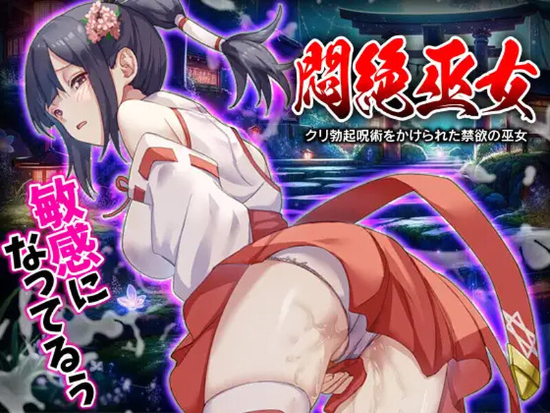 [日式RPG/汉化] 闷绝巫女 被施以勃起咒术的禁欲巫女 悶絶巫女 クリ勃起呪術をかけられた禁欲の巫女 AI汉化版 [1.0G]