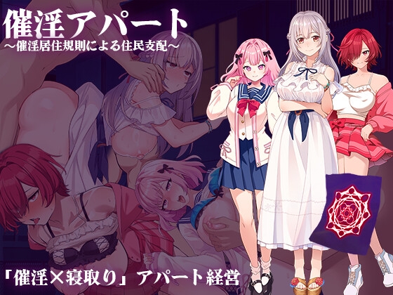 新作[日式RPG/NTR寝取/巨乳爆乳] 催淫公寓～以催淫居住规则支配居民～ 催淫アパート～催淫居住規則による住民支配～ AI汉化版+全回想存档 [1.40G]
