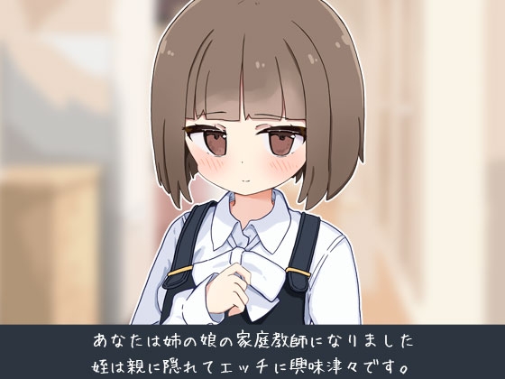 增添AZ[日式互动SLG/动态] 当了侄女的家教开始对她做色色的恶作剧 姪の家庭教師になったからHなイタズラする! 内嵌AI汉化版+存档 [PC+安卓-1.0G]