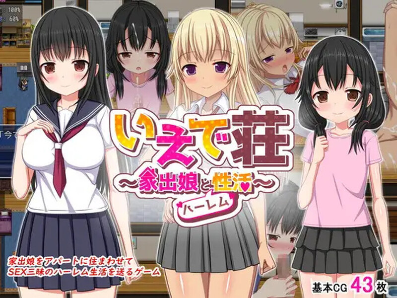 [日式RPG/官中] 梨佳庄～与离家出走女孩的后宫性生活～ いえで荘～家出娘とハーレム性活～ V1.2 官方中文版 [700M]