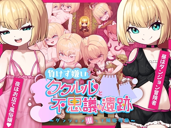 新汉化[日式RPG] 不服输的库库鲁与不可思议的遗迹 ～深入迷宫重振风俗业～ 負けず嫌いククルルと不思議な遺跡 ～ダンジョン潜って風俗復興～ 内嵌AI汉化版 [PC+安卓-1.40G]