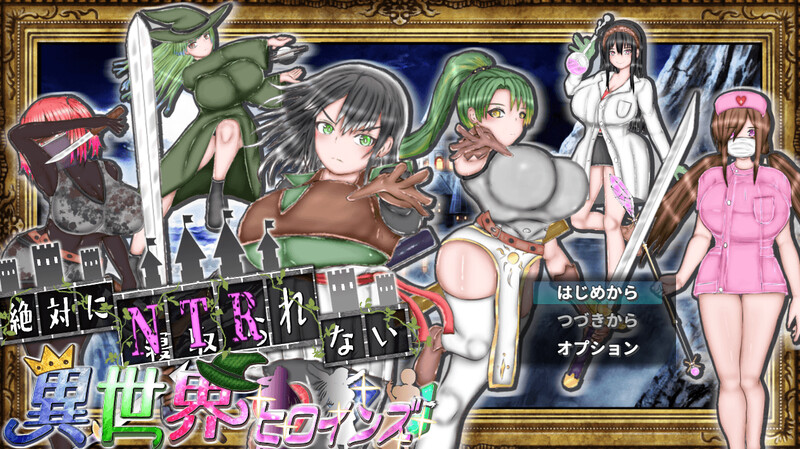 增添AZ【探索RPG/巨乳/爆乳/动态】绝对不会被NTR的异世界女主角们（絶対にNTRれない異世界ヒロインズ） 内嵌AI汉化版+作弊码 [PC+安卓2.20G]
