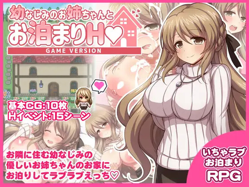 [日式RPG/巨乳/爆乳] 幼稚园同学姐姐的留宿H游戏 幼なじみのお姉ちゃんとお泊まりH Game version AI汉化版+全回想存档 [1.30G]