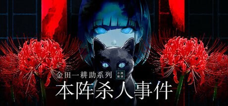新作[日式SLG/悬疑] 金田一耕助系列 本阵杀人事件 汉化版 [490M]