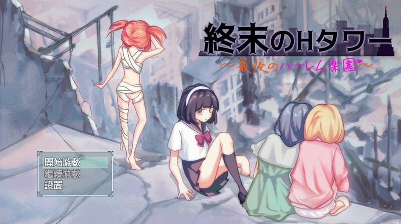 更新[沙盒SLG/生存探索/同居后宫] 末日的H塔～最后的后宫乐园～ 終末のHタワー～最後のハーレム楽園～ v1.0.3 官方中文版+全回想存档 [1.8G]