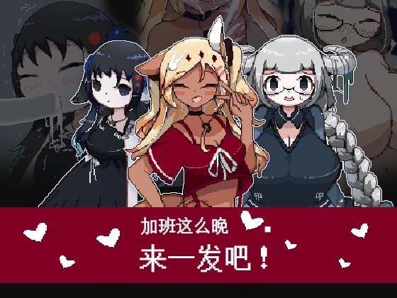 新作[日式RPG] 加班这么晚来一发吧！官方中文版 [200M]