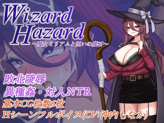 新汉化[日式RPG/NTR/阿黑颜] 魔女米莉娅姆与诅咒的魔石 Wizard Hazard ~魔女ミリアムと呪いの魔石~ AI汉化版+作弊码 [463M]