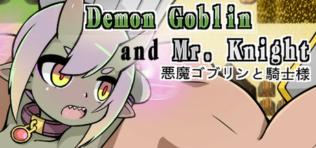 新作[日式SLG] 小鬼哥布林与骑士先生 Demon Goblin and Mr. Knight 官中步兵版 [550M]