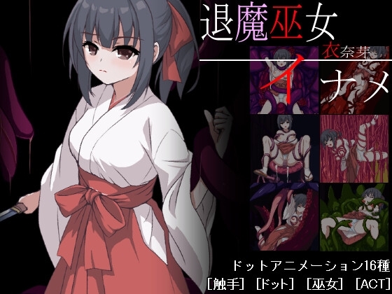 新作[日式ACT/异种X/动态] 退魔巫女稻芽 退魔巫女イナメ AI汉化版 [1.20G]
