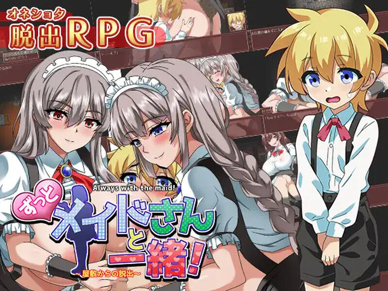 [增添AZ]【探索RPG/反向X】一直和女仆在一起：一逃离宅邸（ずっとメイドさんと一緒～屋敷からの脱出～）V1.0 内置AI汉化【PC+安卓-1G】