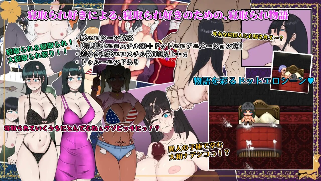 新汉化[日式RPG/NTR/寝取] 大和抚子NTR～被敌国男人抱过后彻底改变的她～ 大和ナデシコNTR～敵国の男に抱かれ変わり果てていくあの子～ V1.10 内嵌AI汉化版+全回想存档 [1.60G]